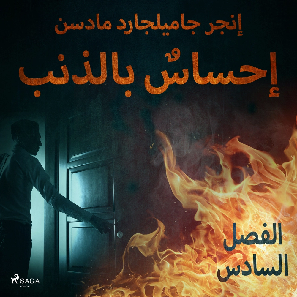 Ø¥Ø­Ø³Ø§Ø³Ù Ø¨Ø§ÙØ°ÙØ¨ - Ø§ÙÙØµÙ Ø§ÙØ³Ø§Ø¯Ø³