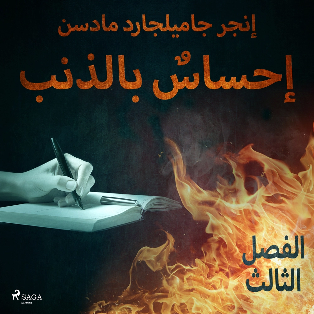Ø¥Ø­Ø³Ø§Ø³Ù Ø¨Ø§ÙØ°ÙØ¨ - Ø§ÙÙØµÙ Ø§ÙØ«Ø§ÙØ«