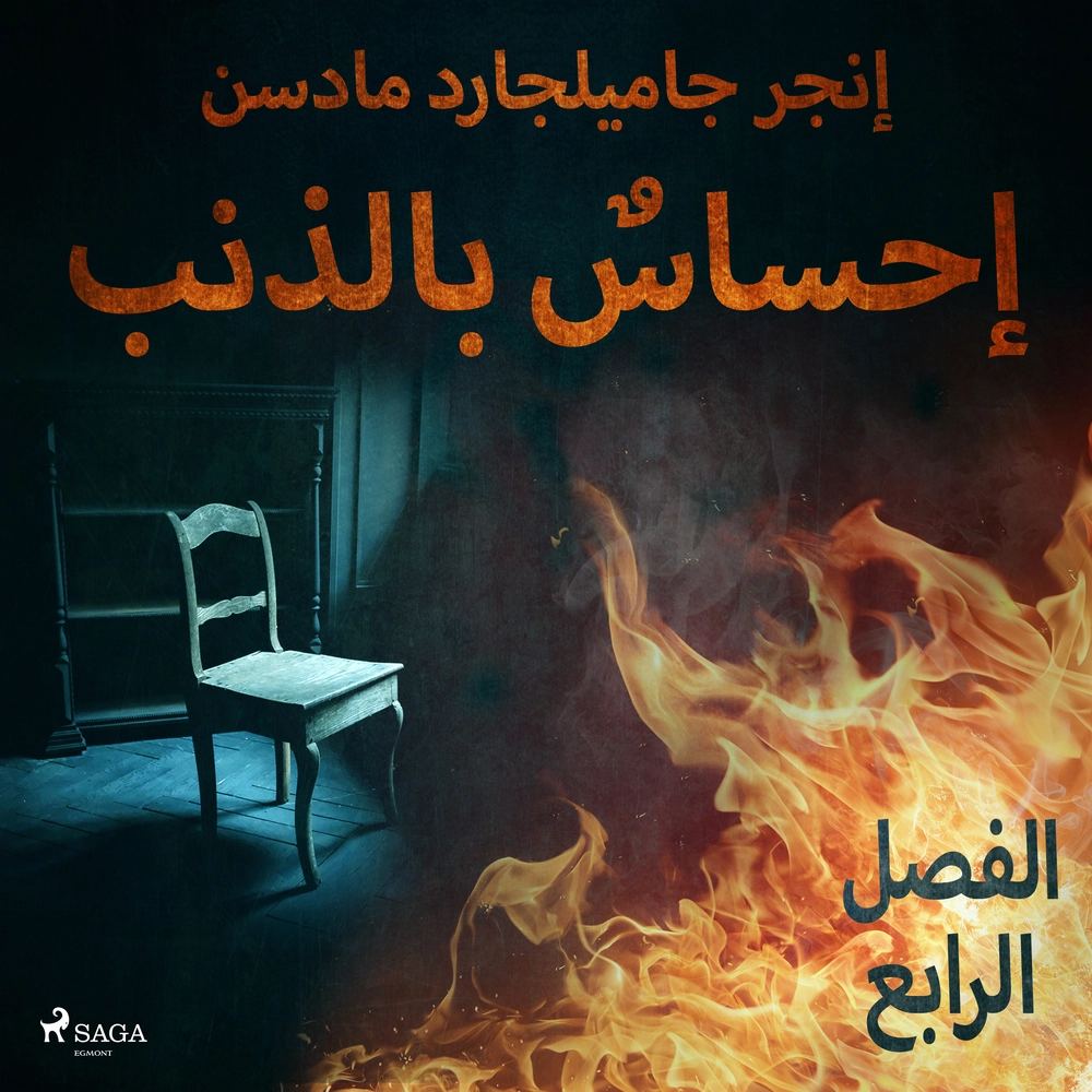 Ø¥Ø­Ø³Ø§Ø³Ù Ø¨Ø§ÙØ°ÙØ¨ - Ø§ÙÙØµÙ Ø§ÙØ±Ø§Ø¨Ø¹
