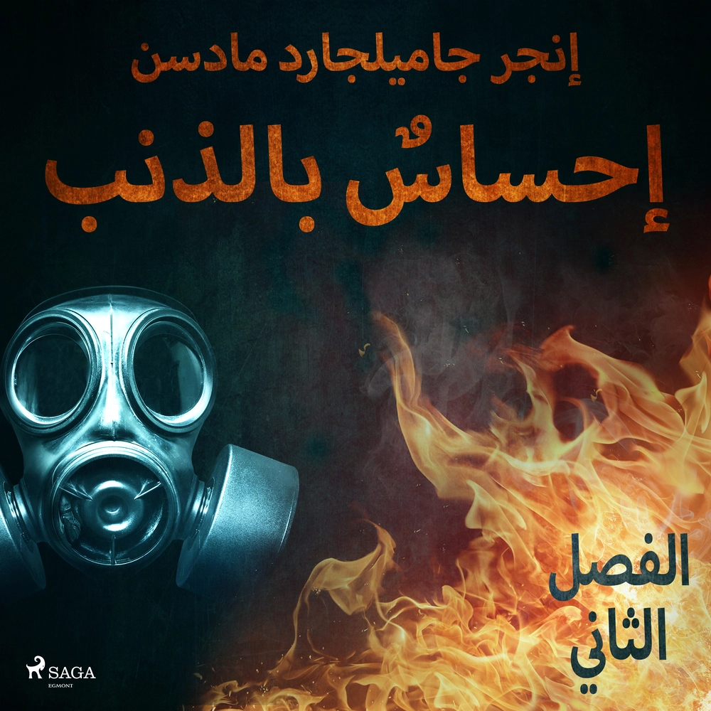 Ø¥Ø­Ø³Ø§Ø³Ù Ø¨Ø§ÙØ°ÙØ¨ - Ø§ÙÙØµÙ Ø§ÙØ«Ø§ÙÙ