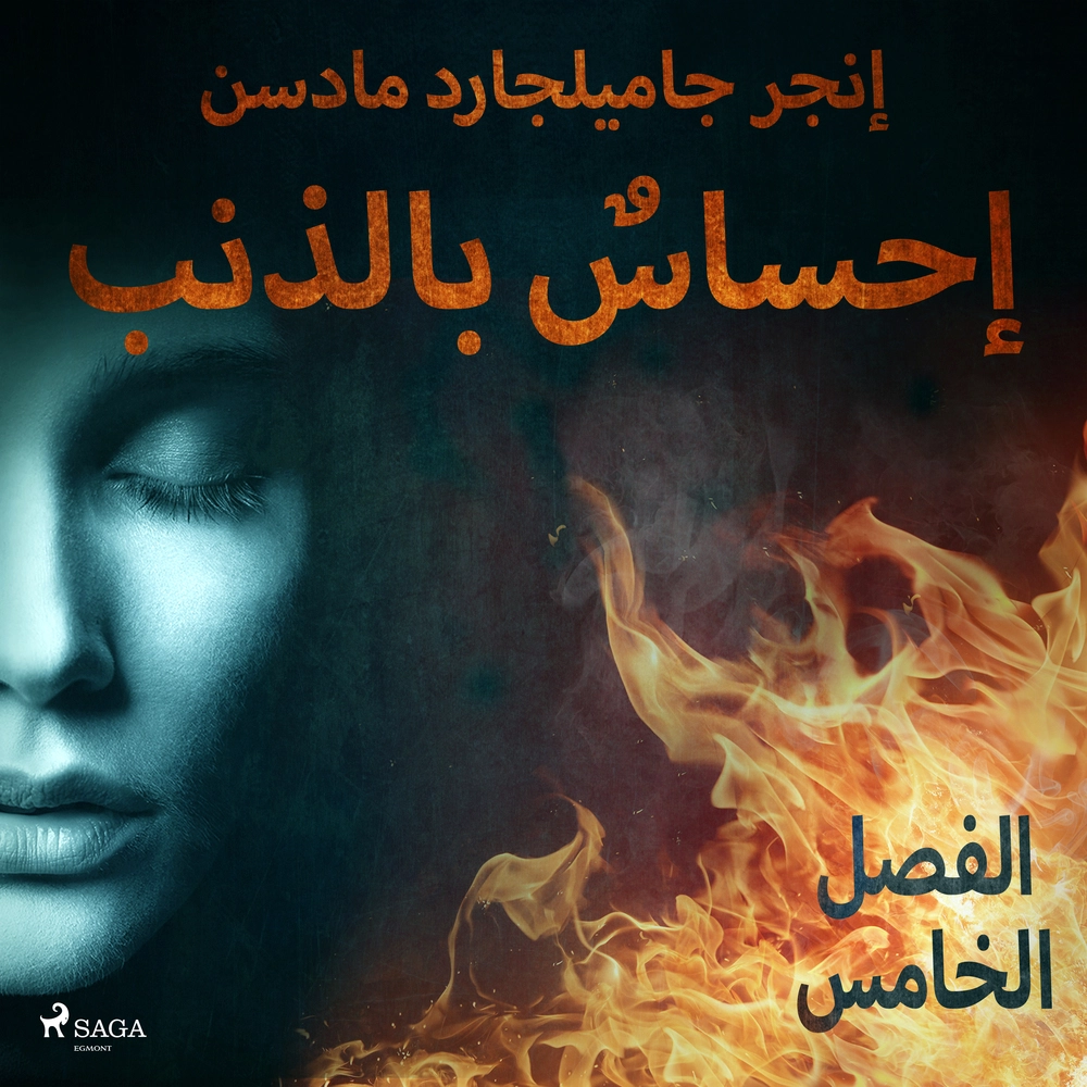 Ø¥Ø­Ø³Ø§Ø³Ù Ø¨Ø§ÙØ°ÙØ¨ - Ø§ÙÙØµÙ Ø§ÙØ®Ø§Ù Ø³