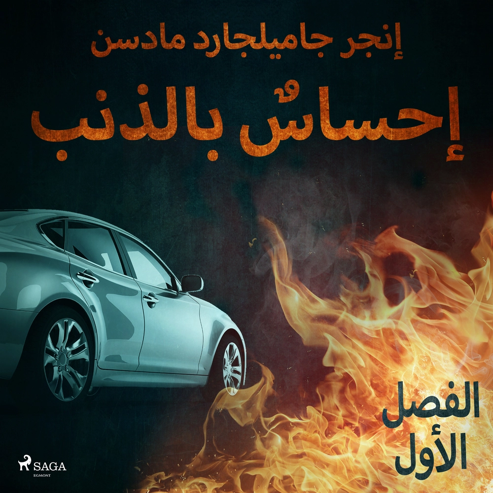 Ø¥Ø­Ø³Ø§Ø³Ù Ø¨Ø§ÙØ°ÙØ¨ - Ø§ÙÙØµÙ Ø§ÙØ£ÙÙ