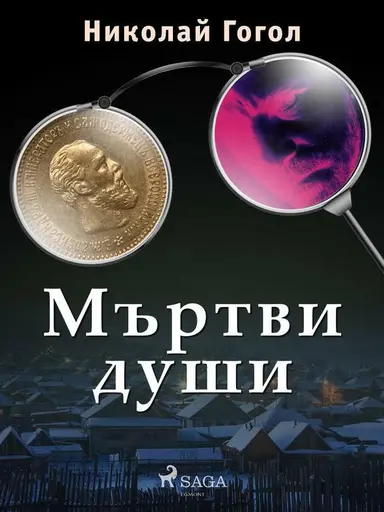 Мъртви души