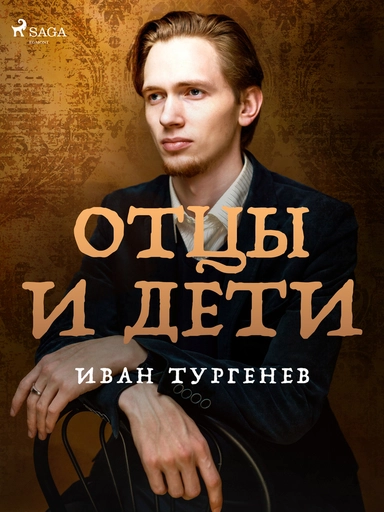 Отцы и дети