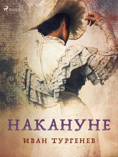Накануне