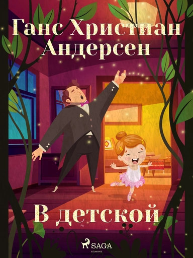 В детской