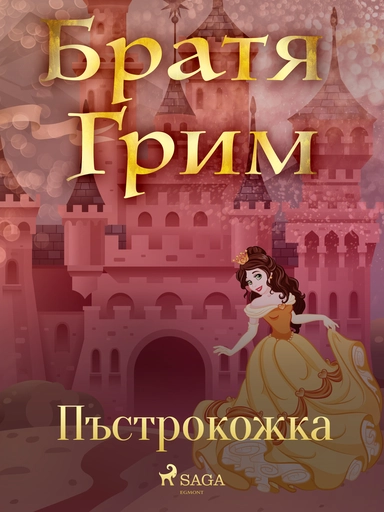 Пъстрокожка