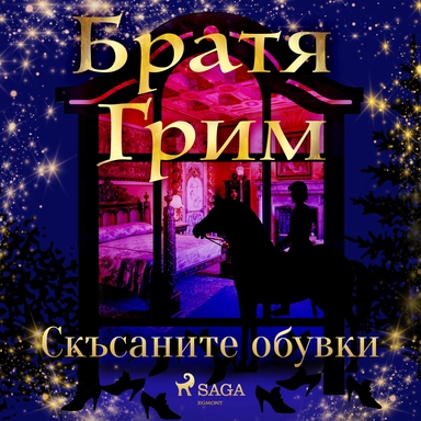 Скъсаните обувки