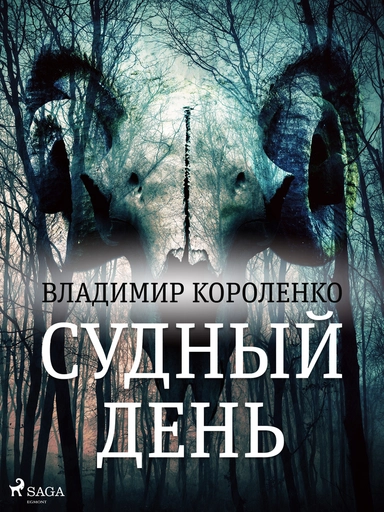 Судный день