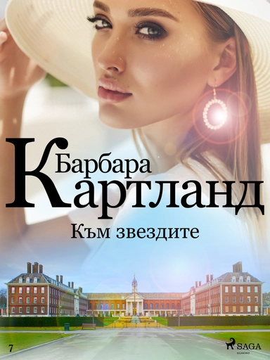 Към звездите (Вечната колекция на Барбара Картланд 7)