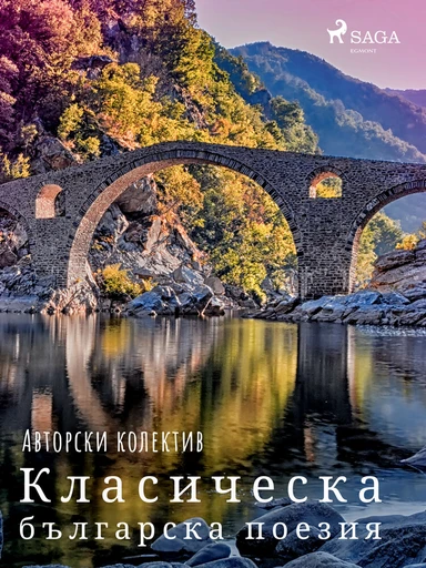 Класическа българска поезия