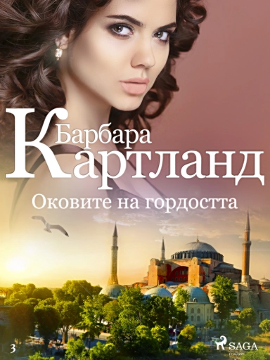 Оковите на гордостта (Вечната колекция на Барбара Картланд 3)