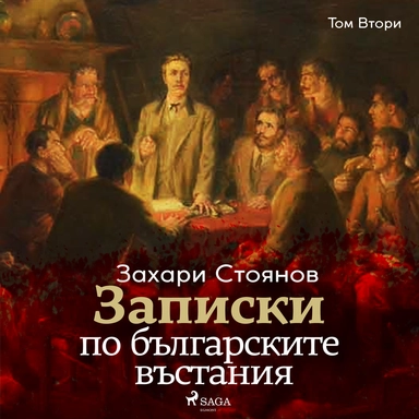 Записки по българските въстания, Том Втори