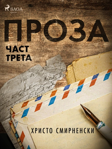 Проза, Част Трета