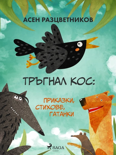 Тръгнал кос