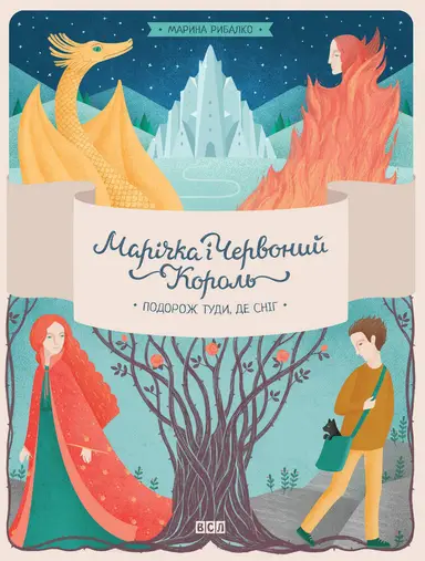 Marichka and the Red King. Journey to where the snow is part 1