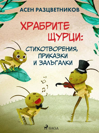 Храбрите щурци