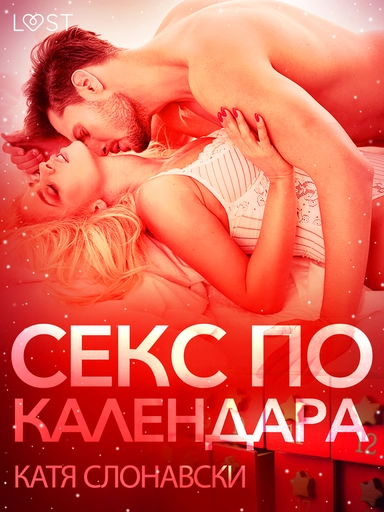 Секс по календара - Еротичен разказ