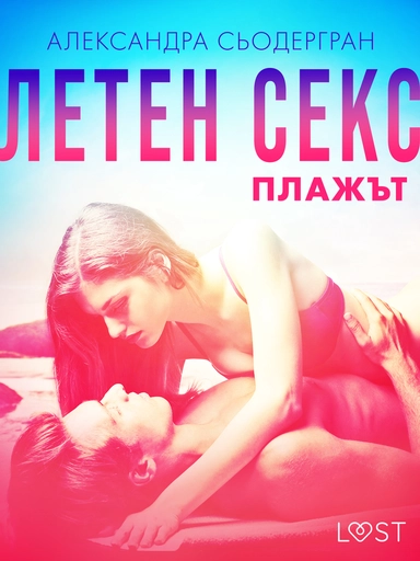 Летен секс Част втора