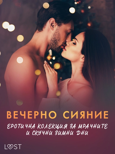 Вечерно сияние