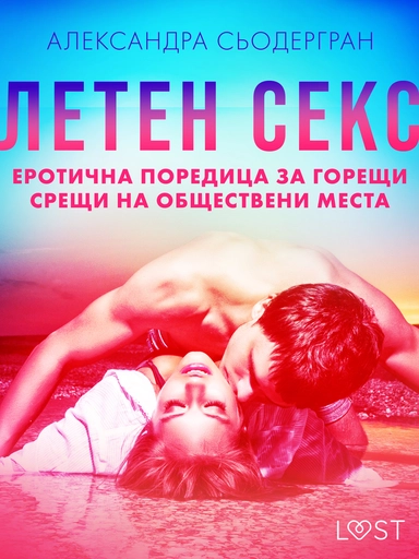 Летен секс