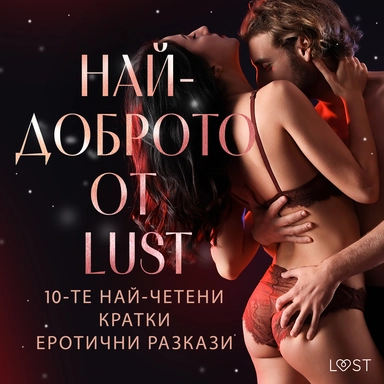 НАЙ-ДОБРОТО ОТ LUST