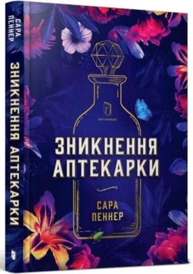 The Lost Apothecary (Ukrainian Language)