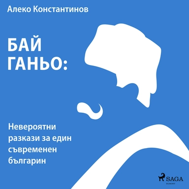 Бай Ганьо
