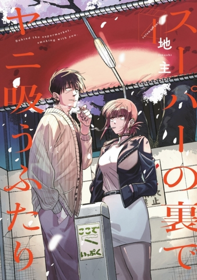 SMOKING BEHIND THE SUPERMARKET WITH YOU 04