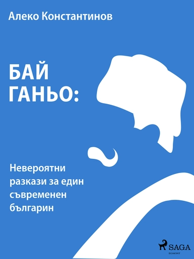 Бай Ганьо