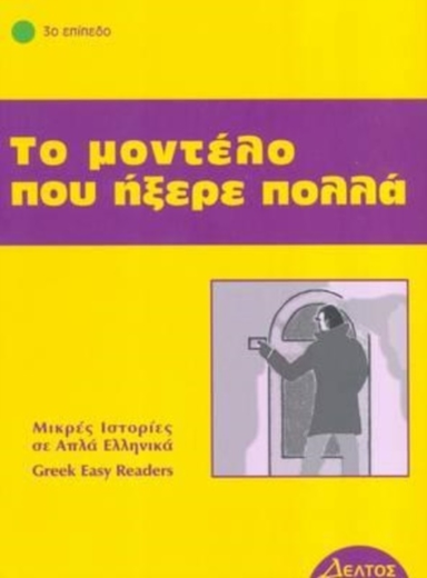 Greek Easy Readers
