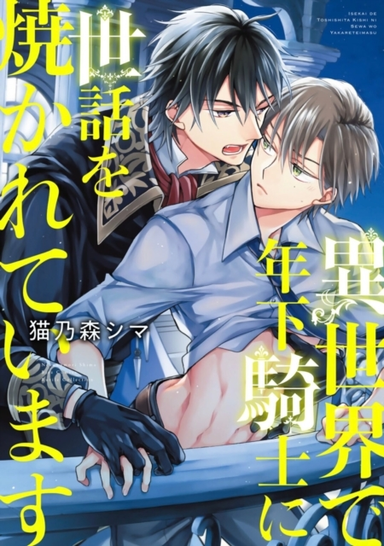 My Younger Knight Takes Care of Me in Another World Vol. 1