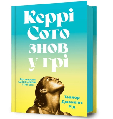 Carrie Soto Is Back (ukrainian Language)