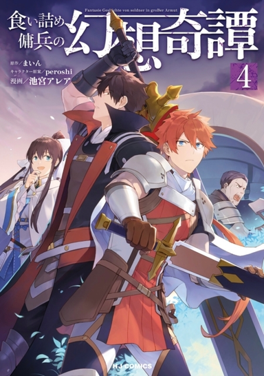 The Strange Adventure of a Broke Mercenary (manga) Vol. 4