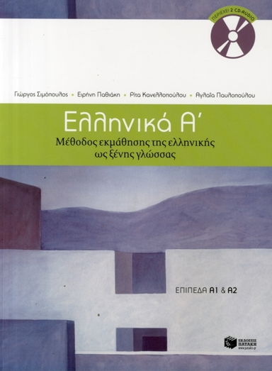 Ellinika a / Greek 1 Method for Learning Greek as a Foreign