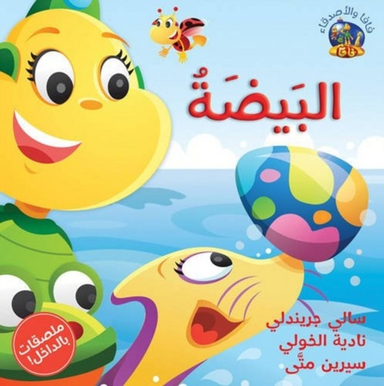 Hey Fafa: The Egg / Hey Fafa: Al Beida (Arabic edition)