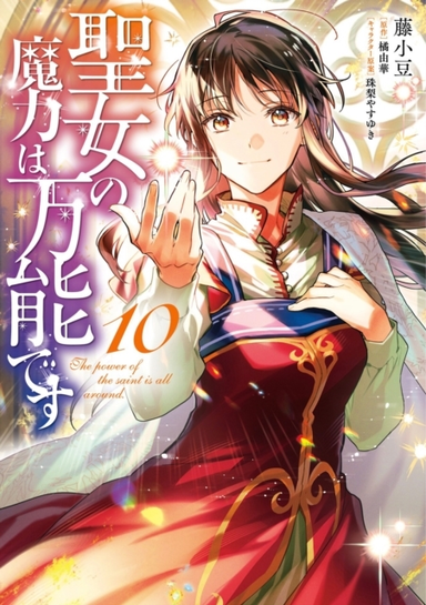 The Saint's Magic Power Is Omnipotent (Manga) Vol. 10