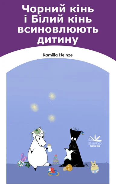 Чорний кінь і Білий кінь всиновлюють дитину