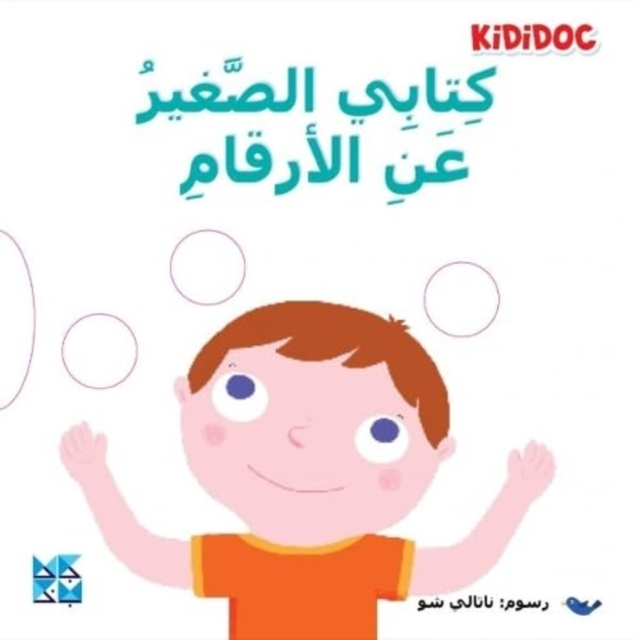 ÙØªØ§Ø¨Ù Ø§ÙØµØºÙØ± Ø¹Ù Ø§ÙØ£Ø±ÙØ§Ù